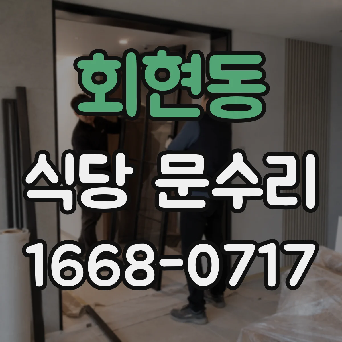 회현동 식당 문수리