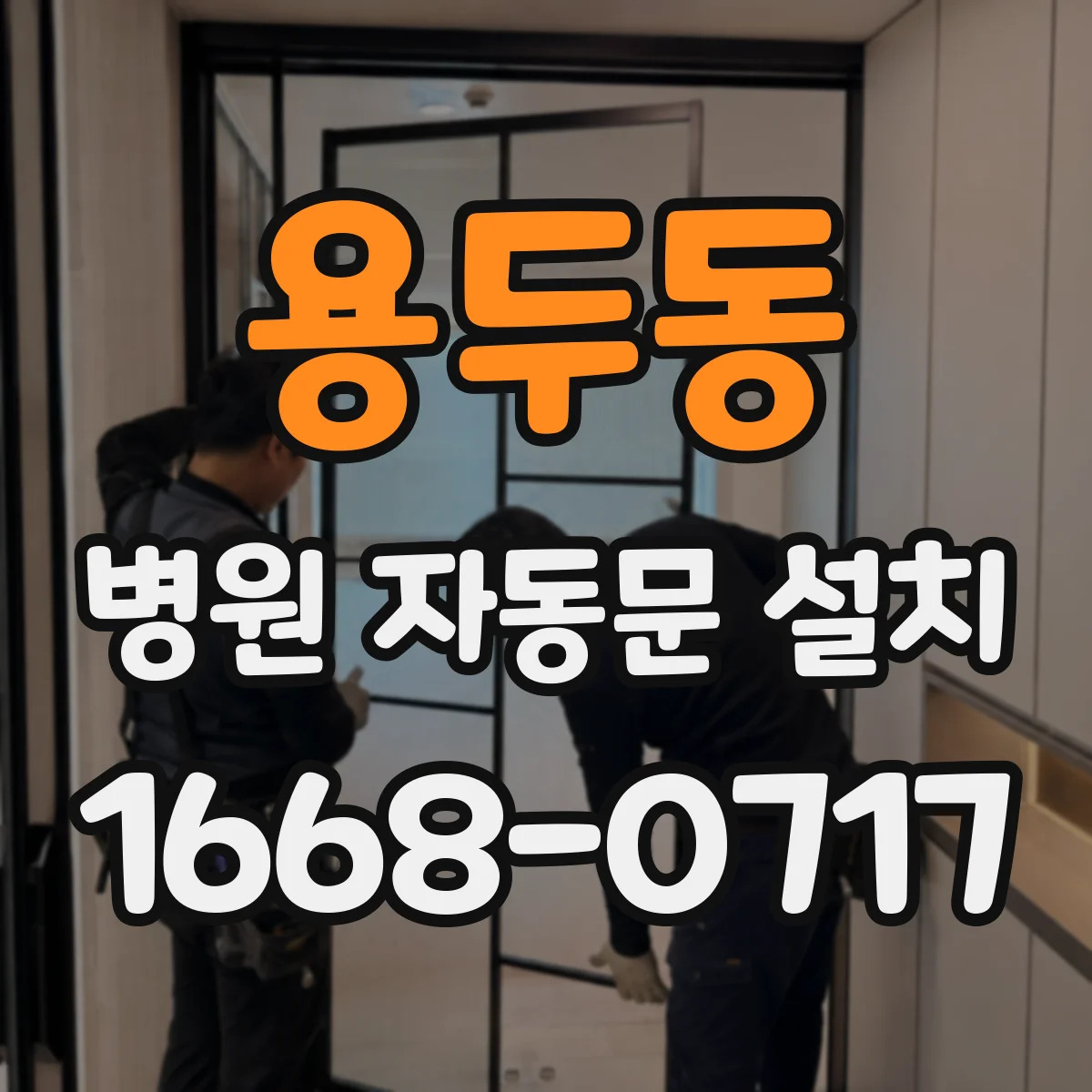 용두동 병원 자동문 설치