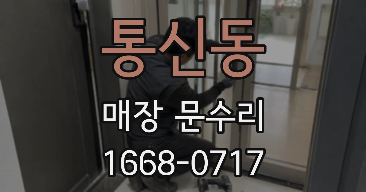 통신동 매장 문수리