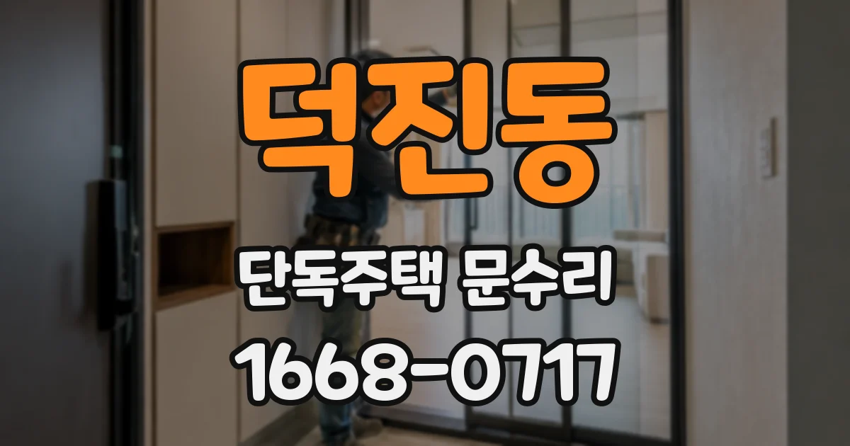 덕진동 단독주택 문수리