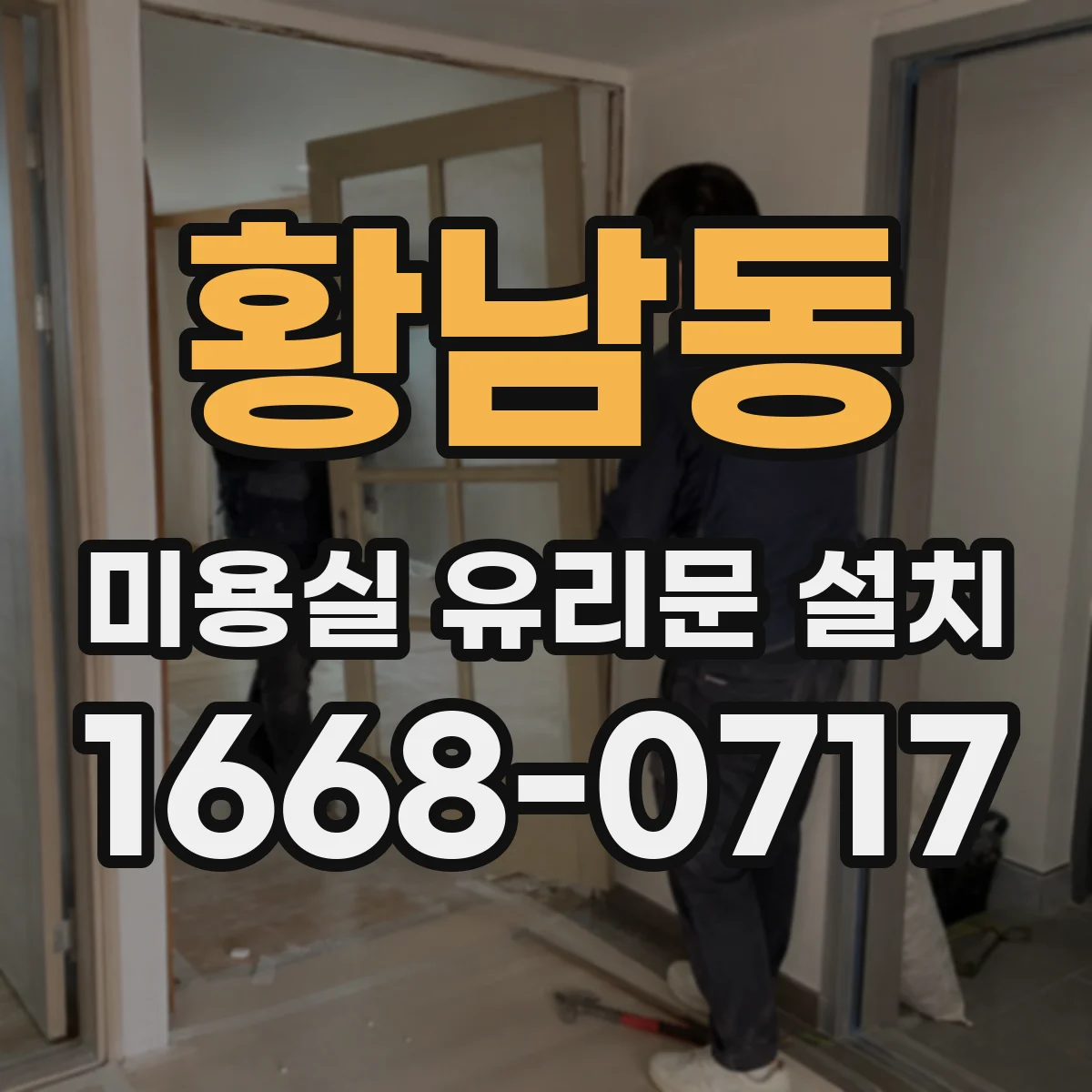 황남동 미용실 유리문 설치