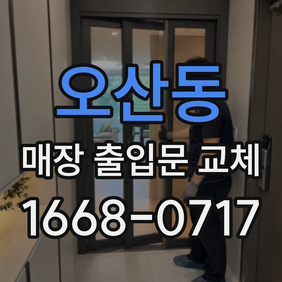 오산동 매장 출입문 교체