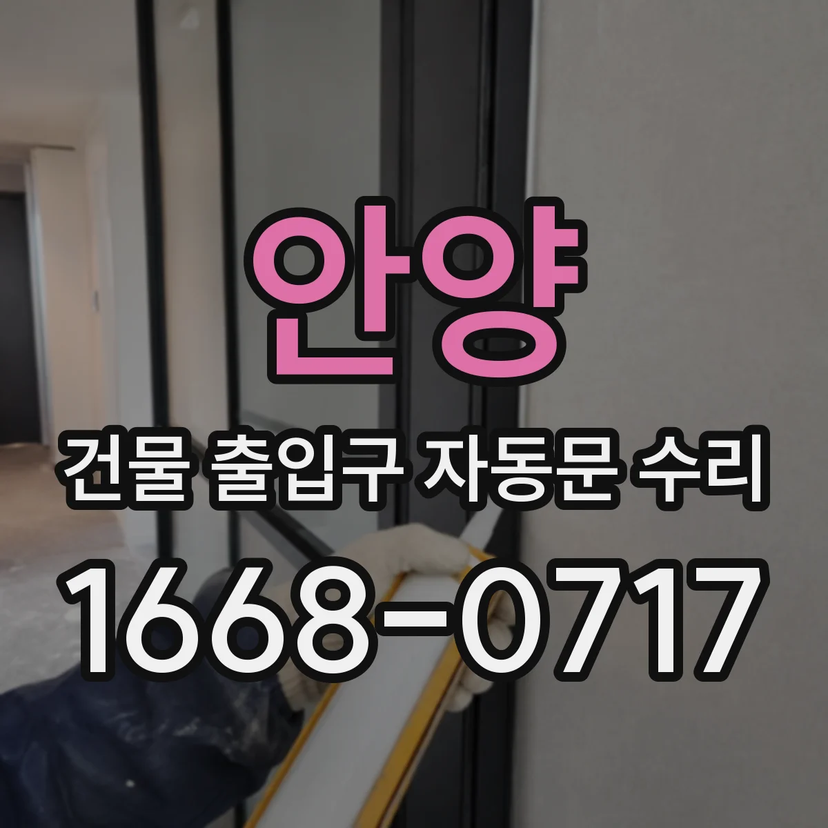 안양 건물 출입구 자동문 수리 보험·하자 처리 흐름에 맞춘 수리 진행