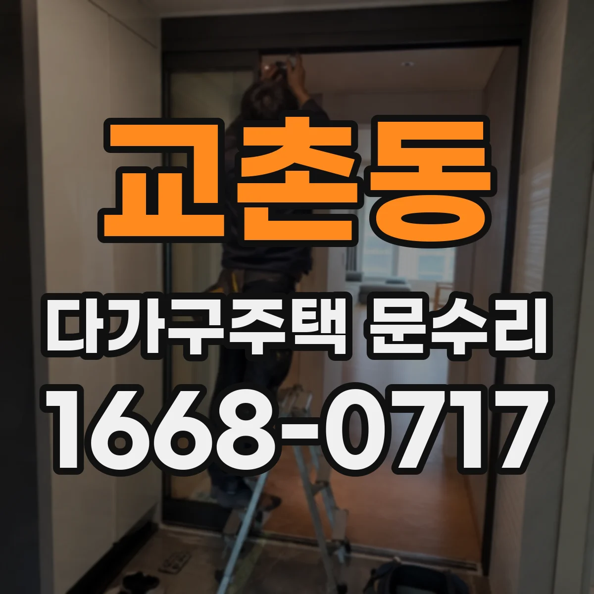 교촌동 다가구주택 문수리