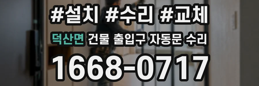 덕산면 건물 출입구 자동문 수리