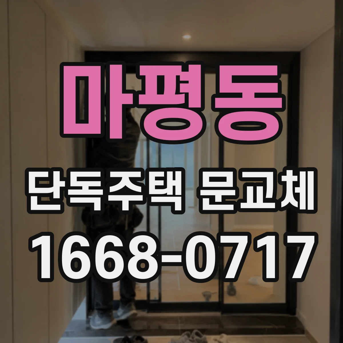 마평동 단독주택 문교체