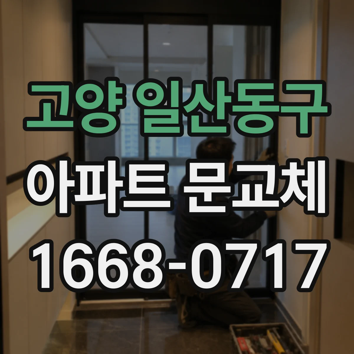 고양 일산동구 아파트 문교체