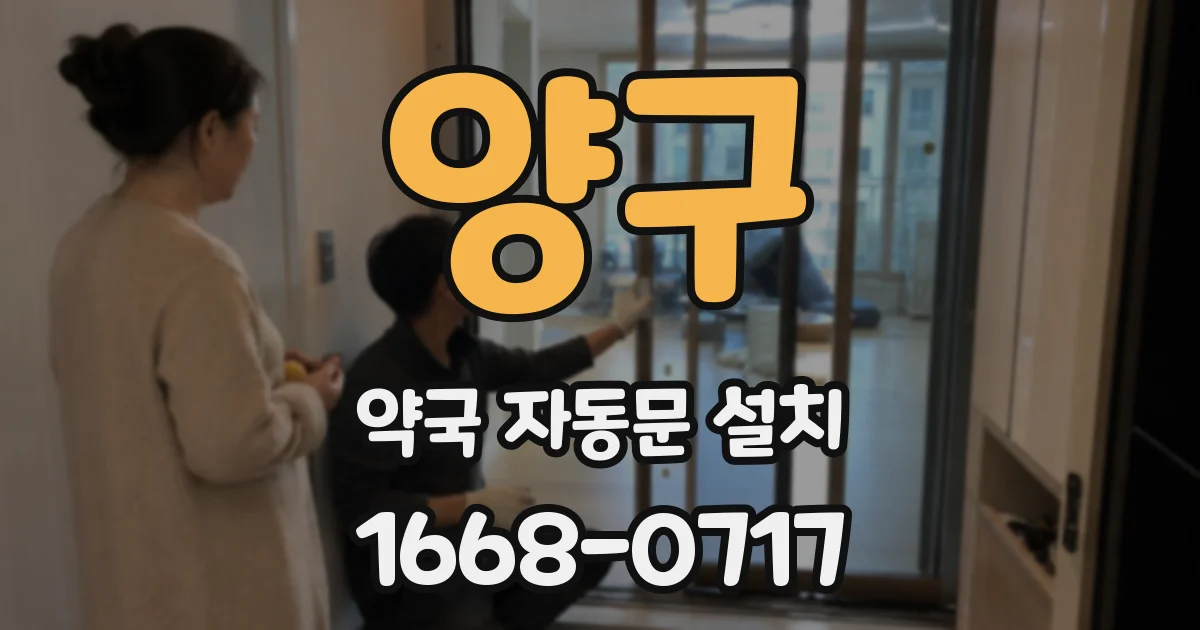 양구 약국 자동문 설치