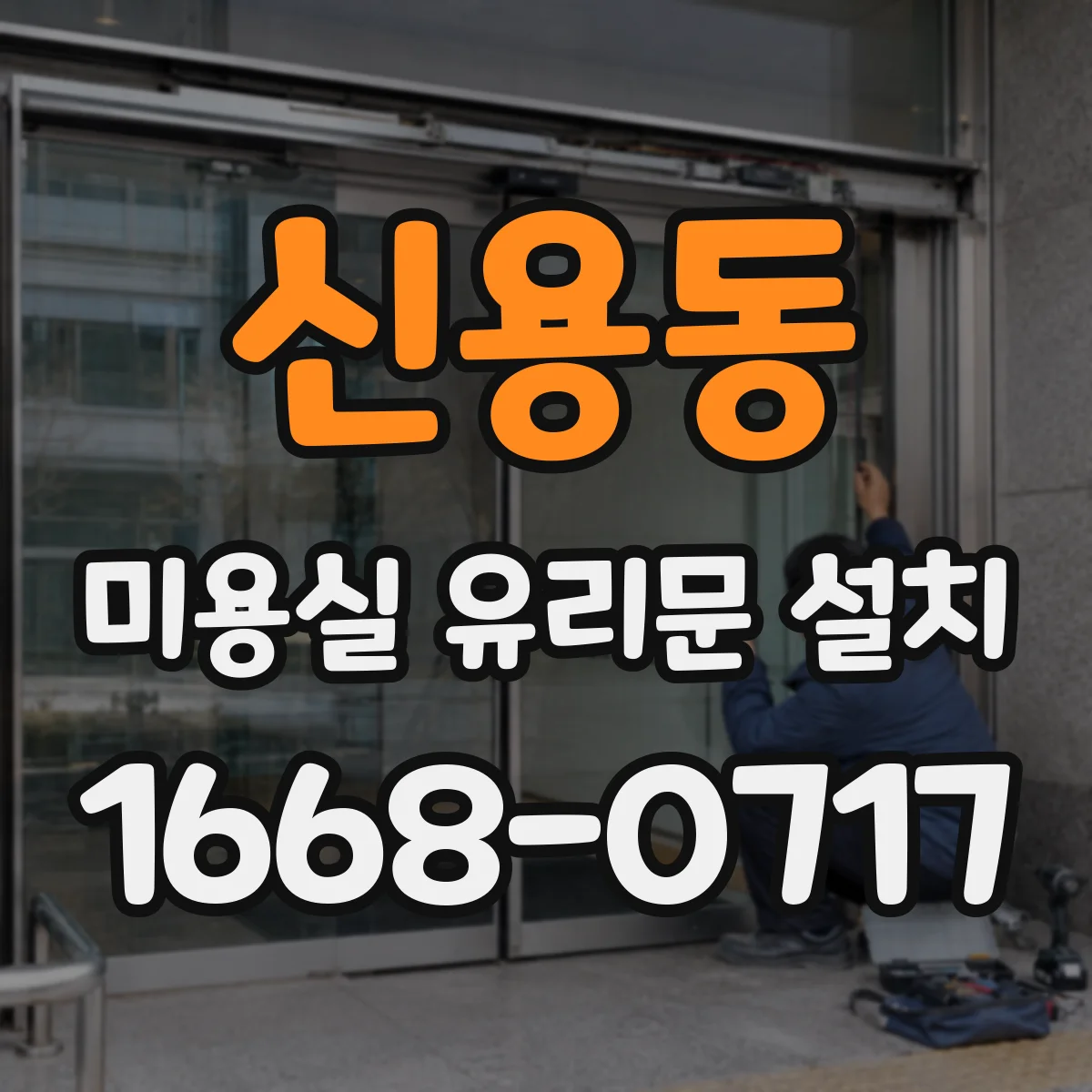 신용동 미용실 유리문 설치