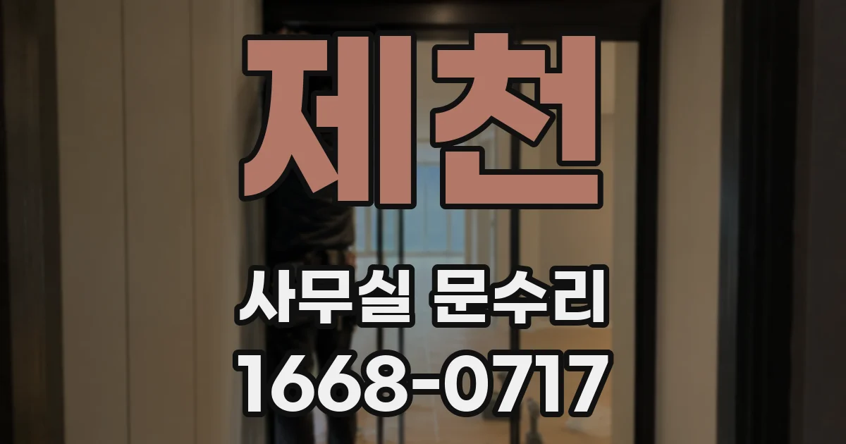 제천 사무실 문수리
