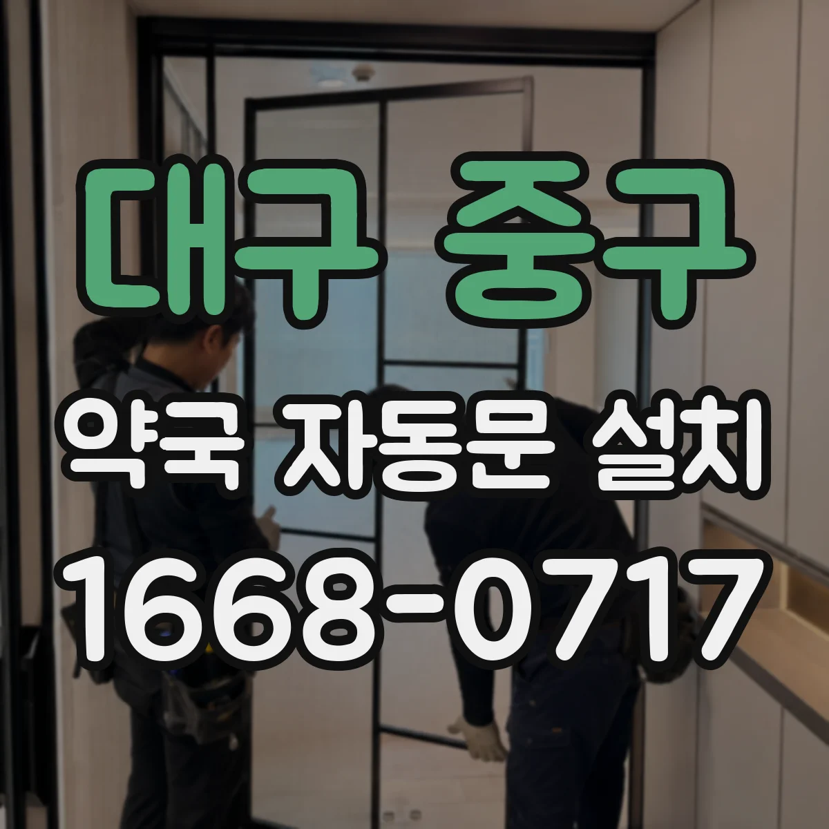 대구 중구 약국 자동문 설치 스마트 출입관리와 자동문 연동 사례