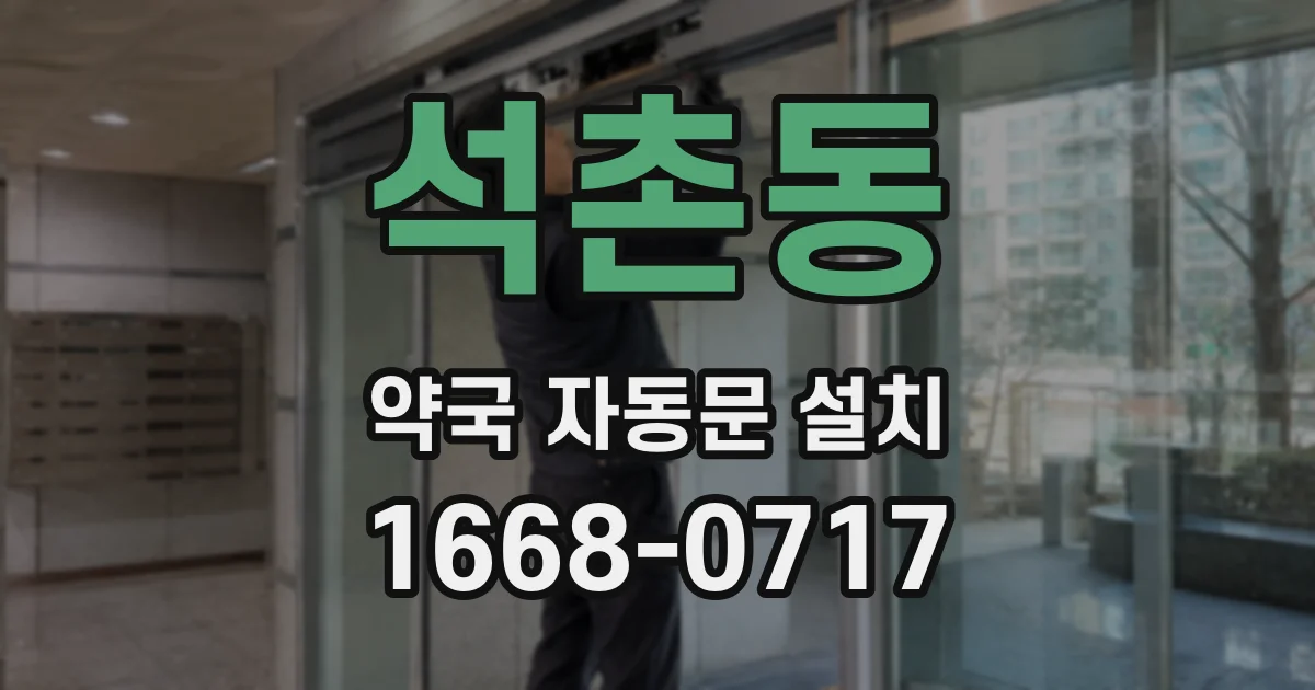 석촌동 약국 자동문 설치
