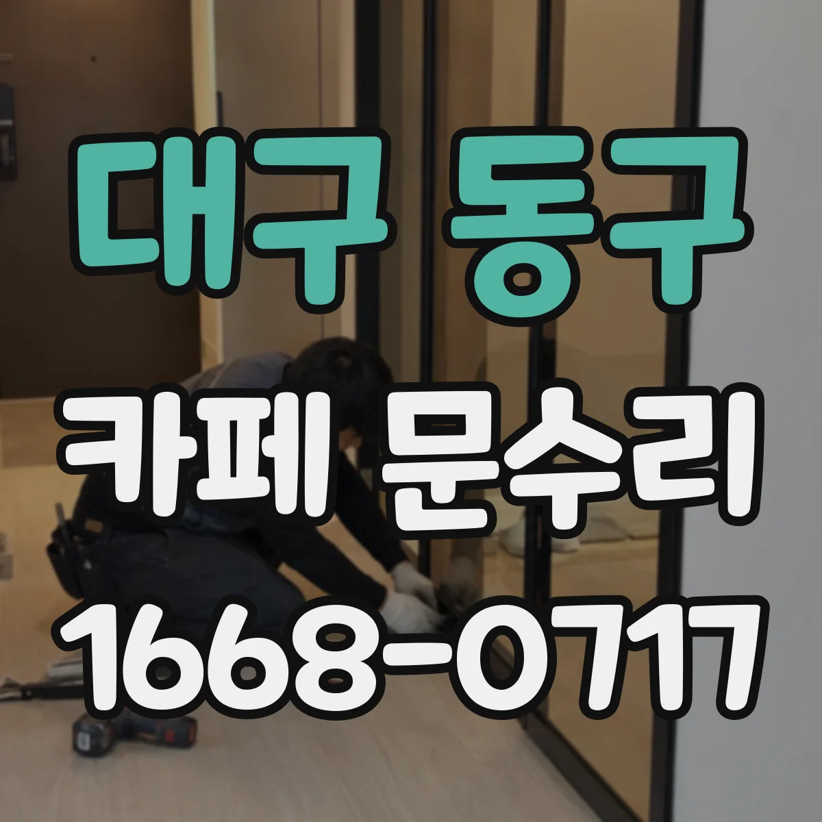 대구 동구 카페 문수리