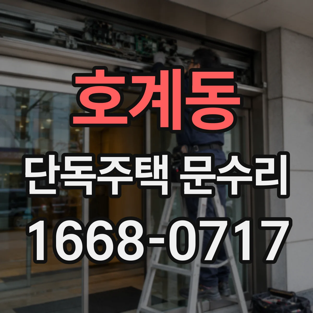 호계동 단독주택 문수리