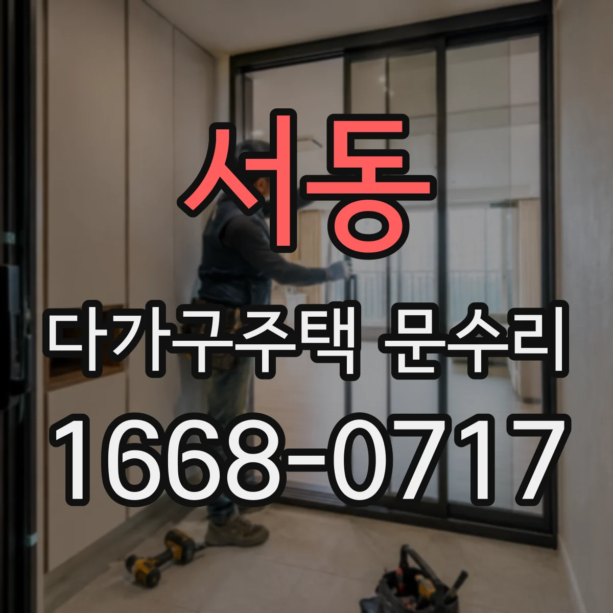 서동 다가구주택 문수리