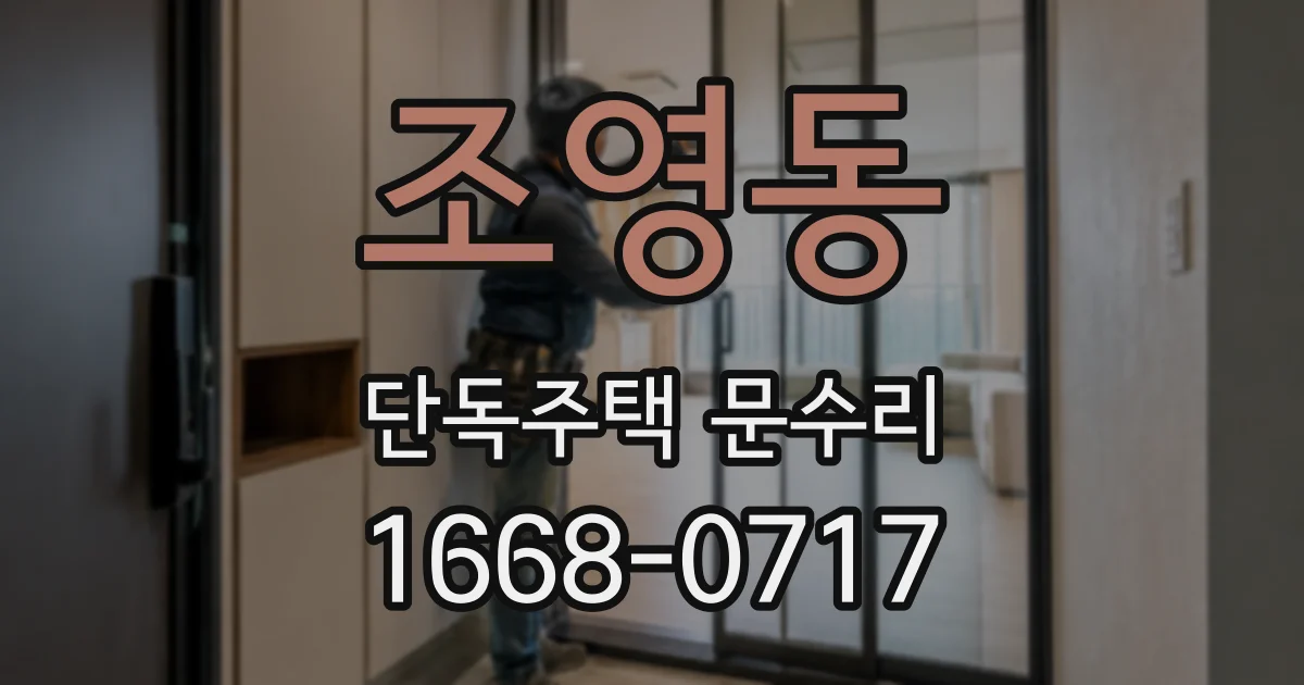 조영동 단독주택 문수리
