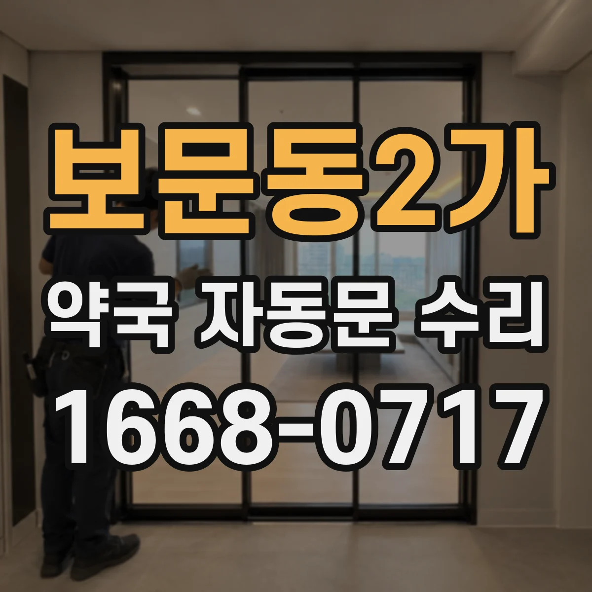 보문동2가 약국 자동문 수리