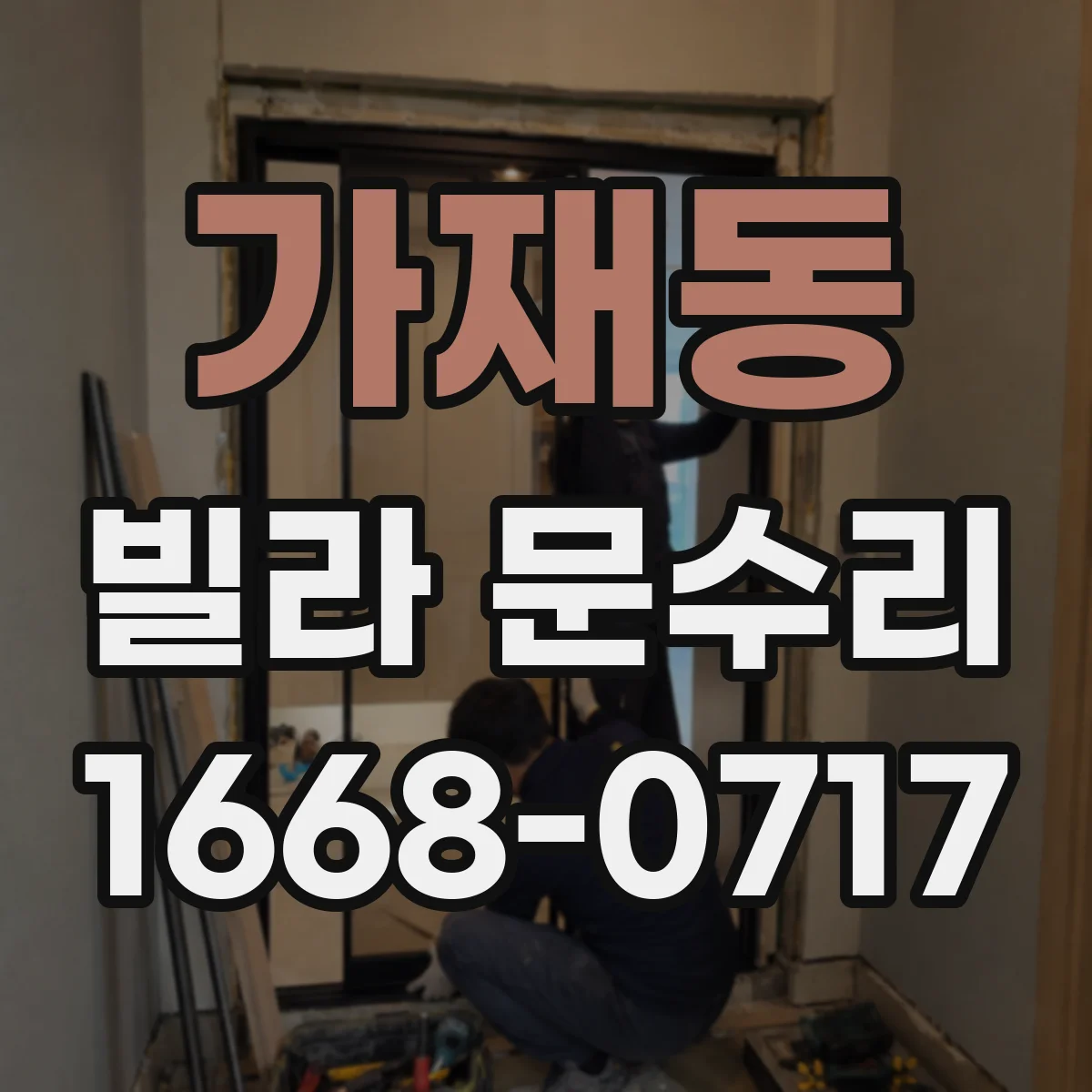 가재동 빌라 문수리