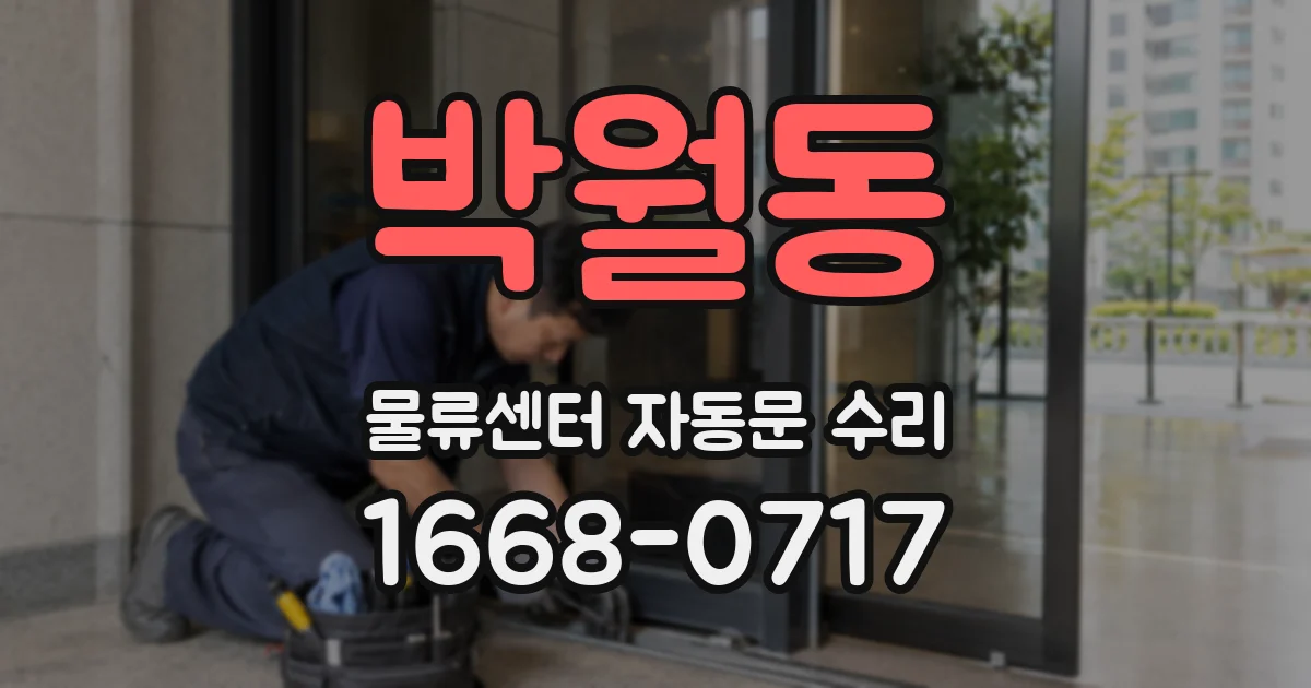 박월동 물류센터 자동문 수리