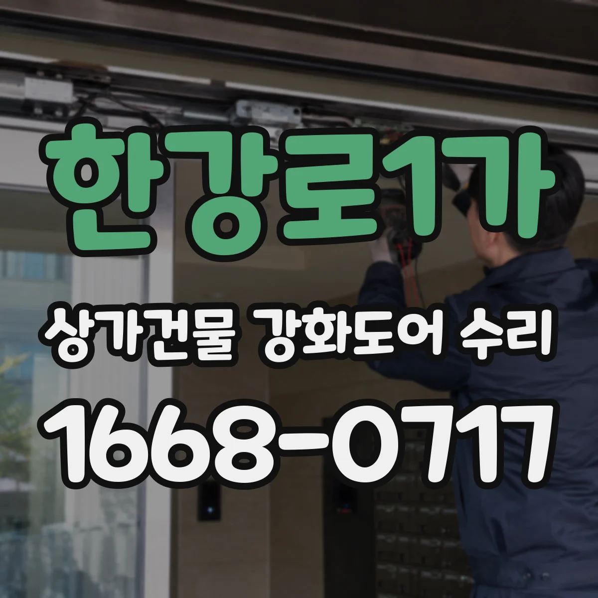 한강로1가 상가건물 강화도어 수리