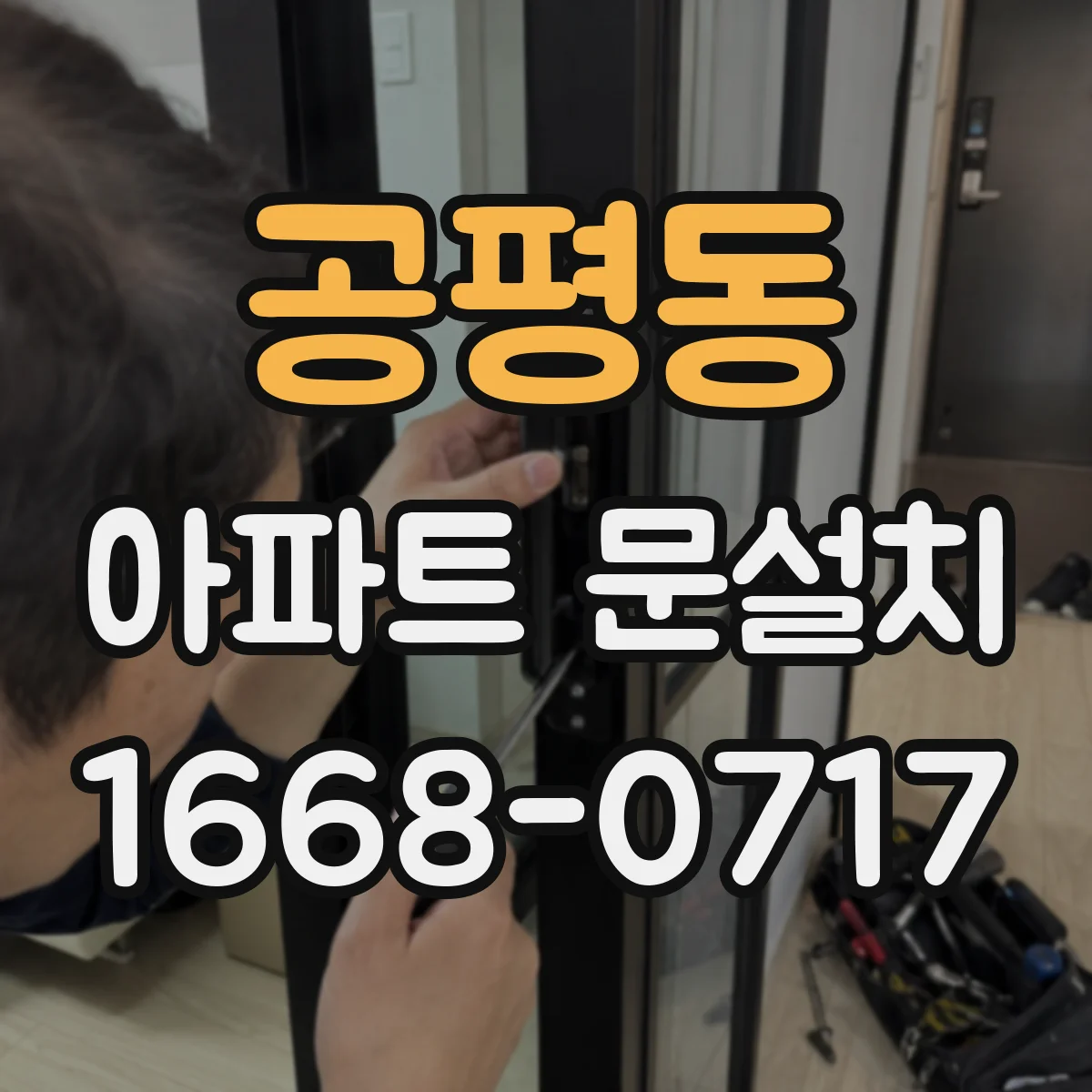 공평동 아파트 문설치