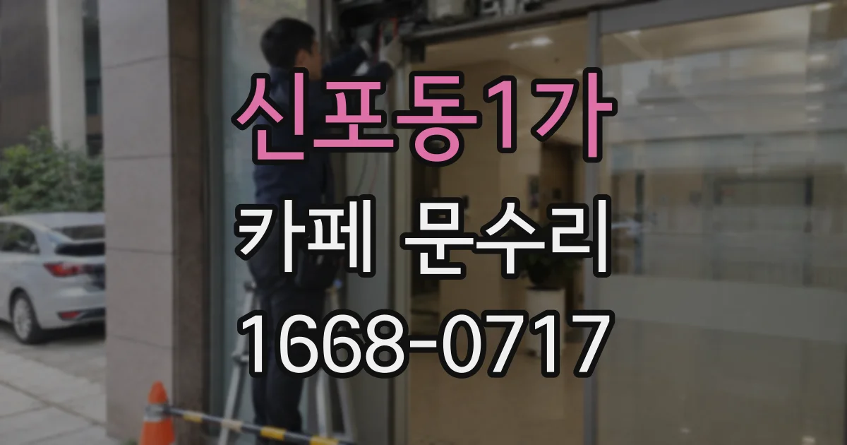 신포동1가 카페 문수리