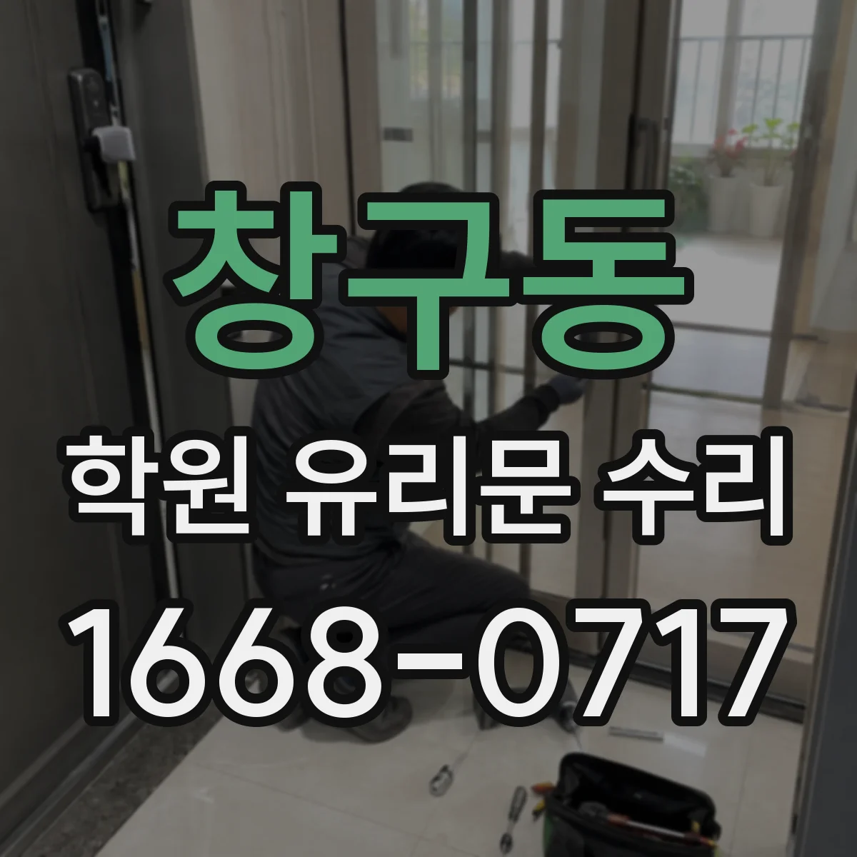 창구동 학원 유리문 수리