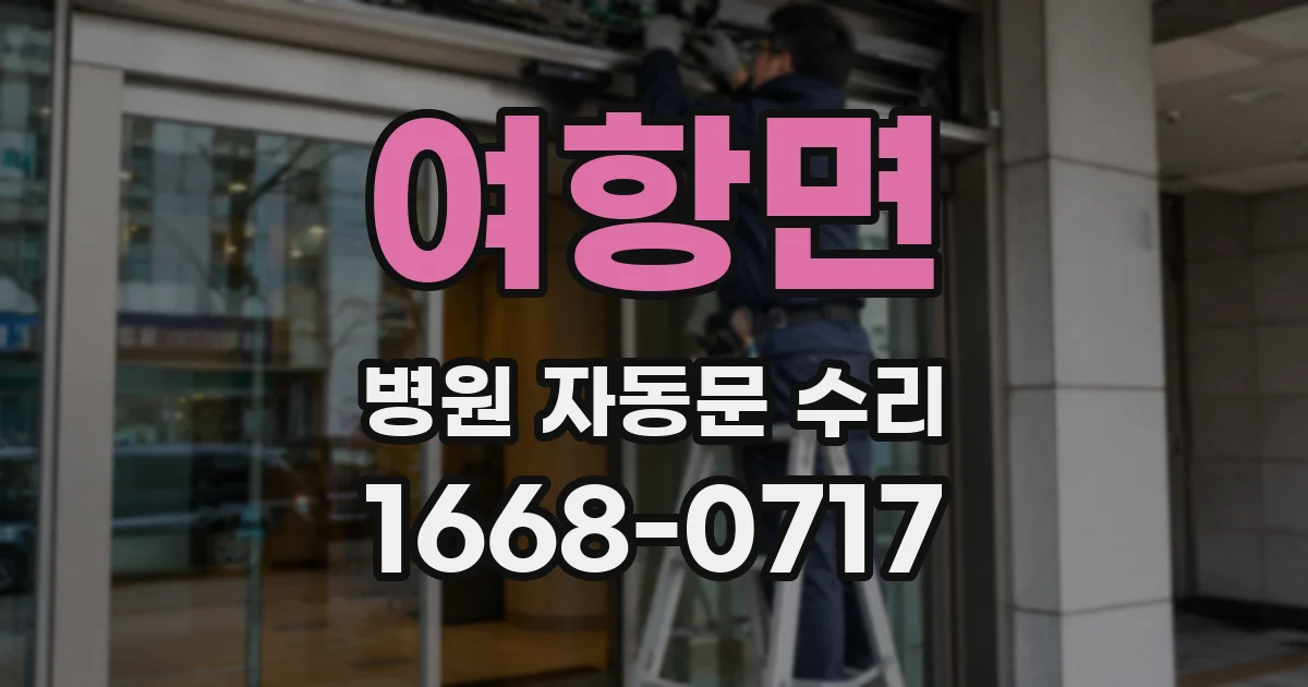 여항면 병원 자동문 수리