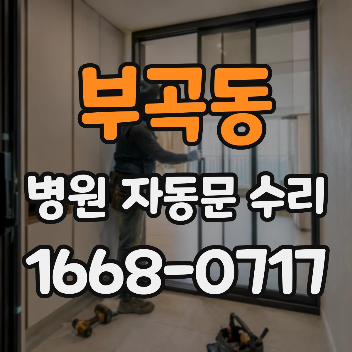 부곡동 병원 자동문 수리
