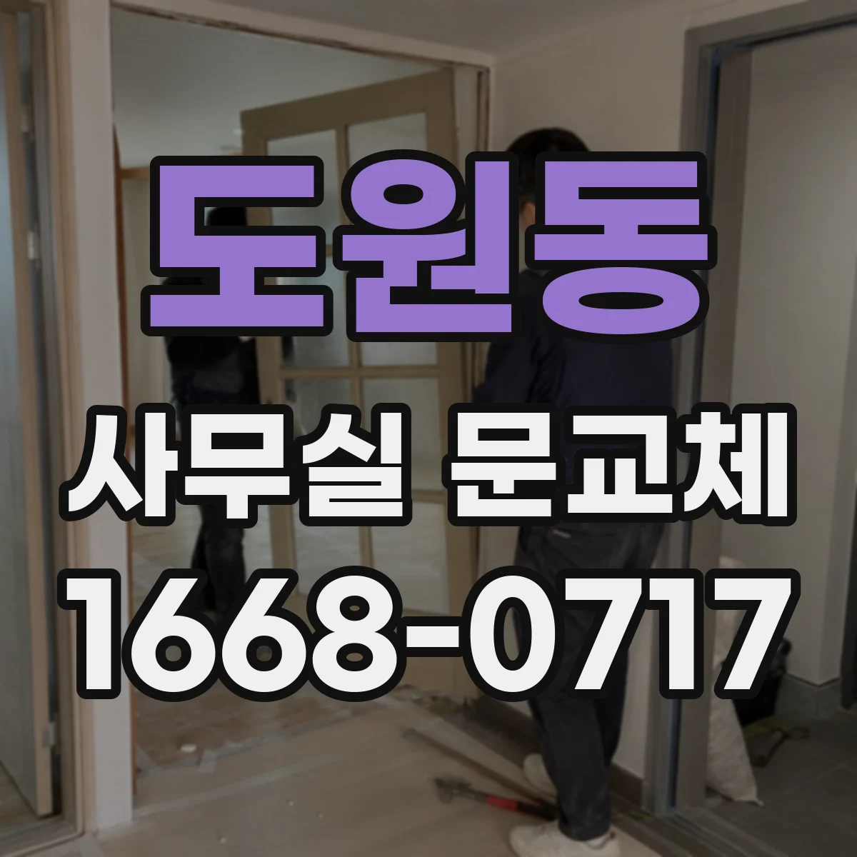 도원동 사무실 문교체