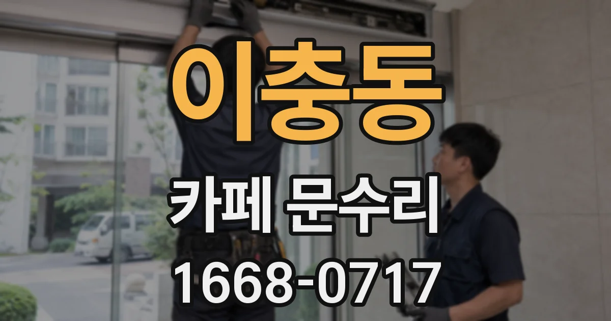 이충동 카페 문수리