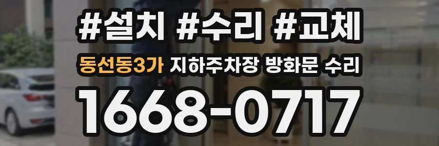동선동3가 지하주차장 방화문 수리