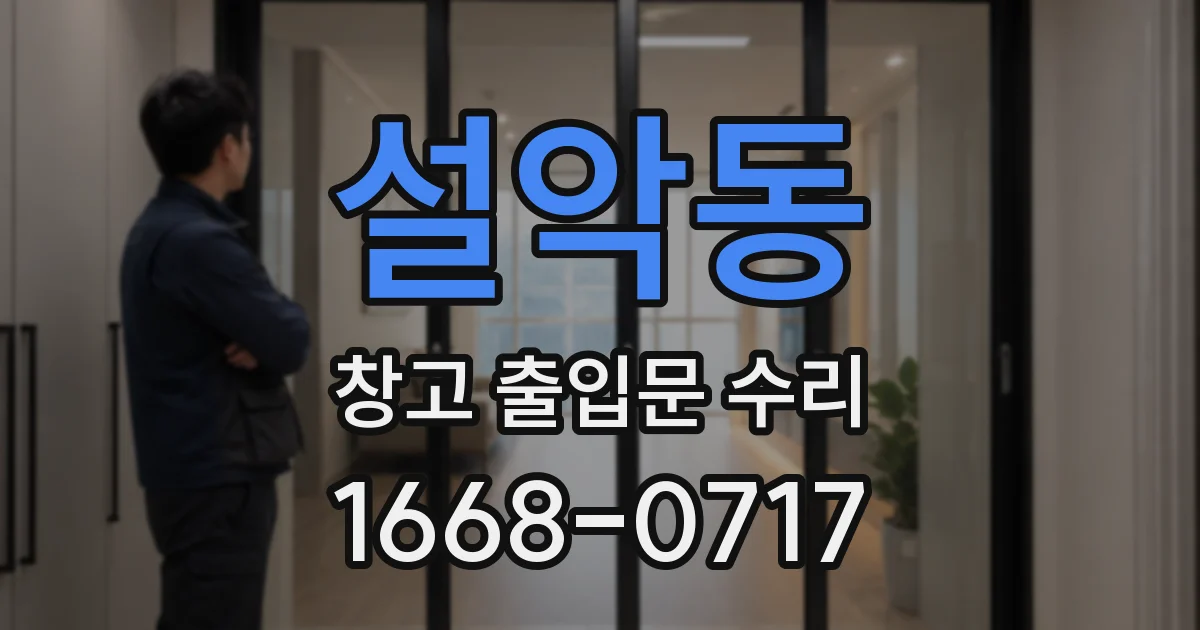 설악동 창고 출입문 수리