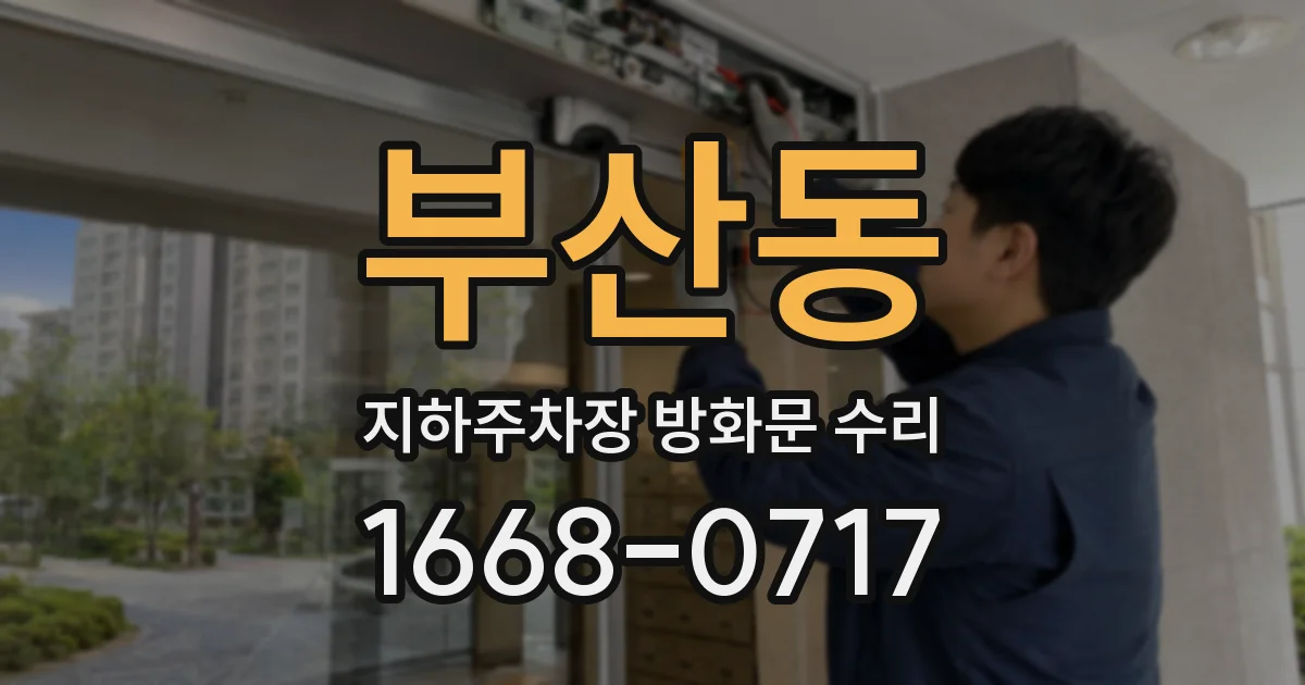 부산동 지하주차장 방화문 수리