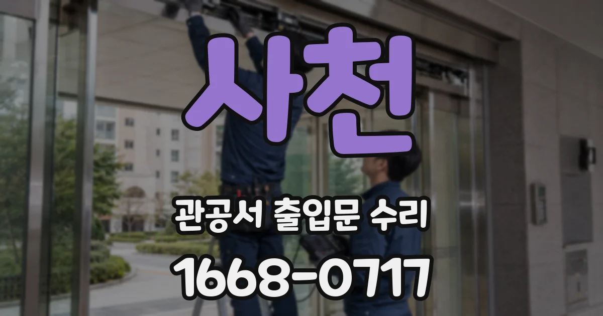 사천 관공서 출입문 수리