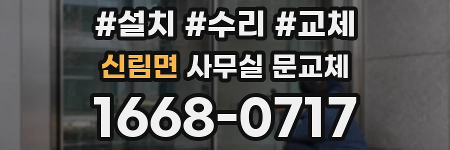 신림면 사무실 문교체