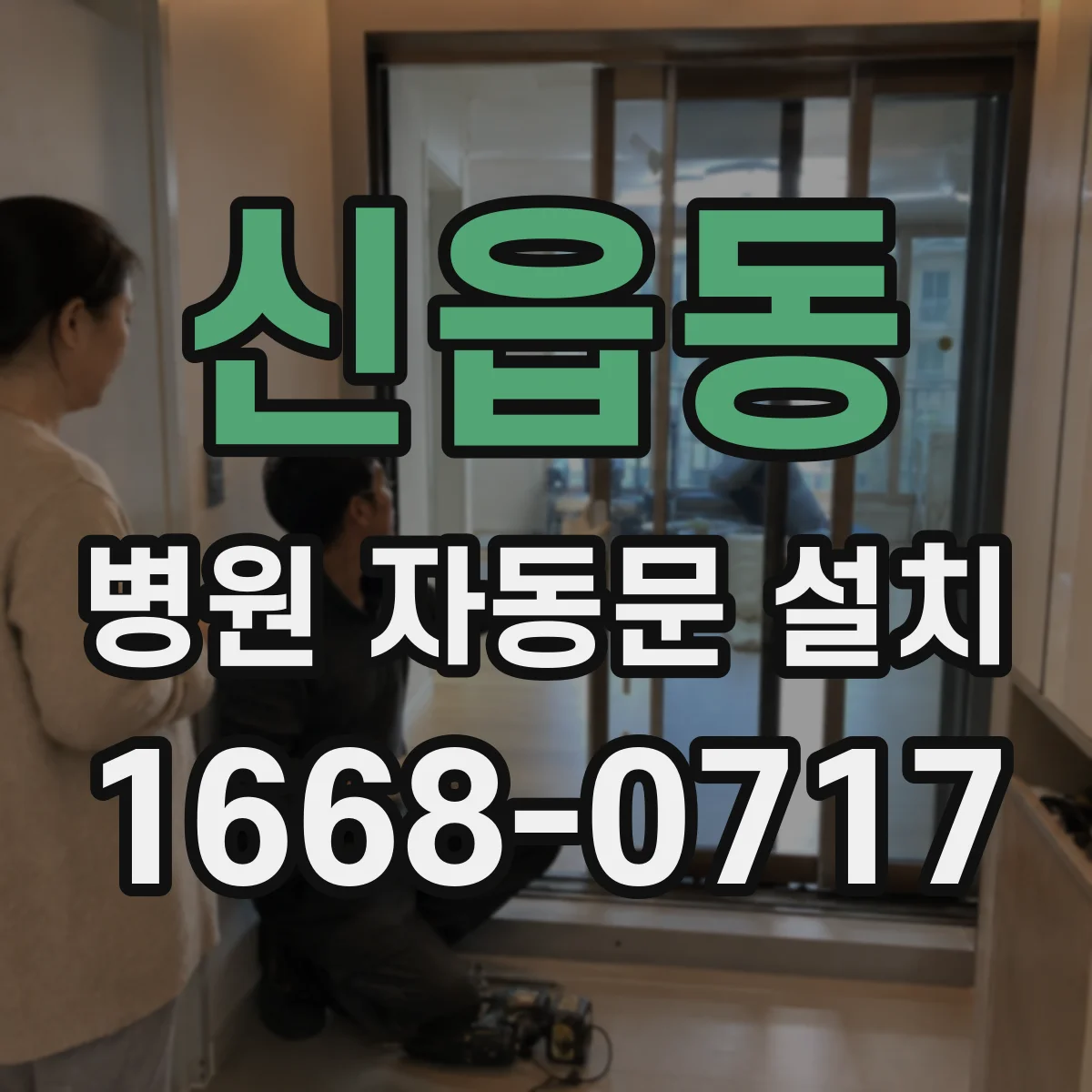 신읍동 병원 자동문 설치