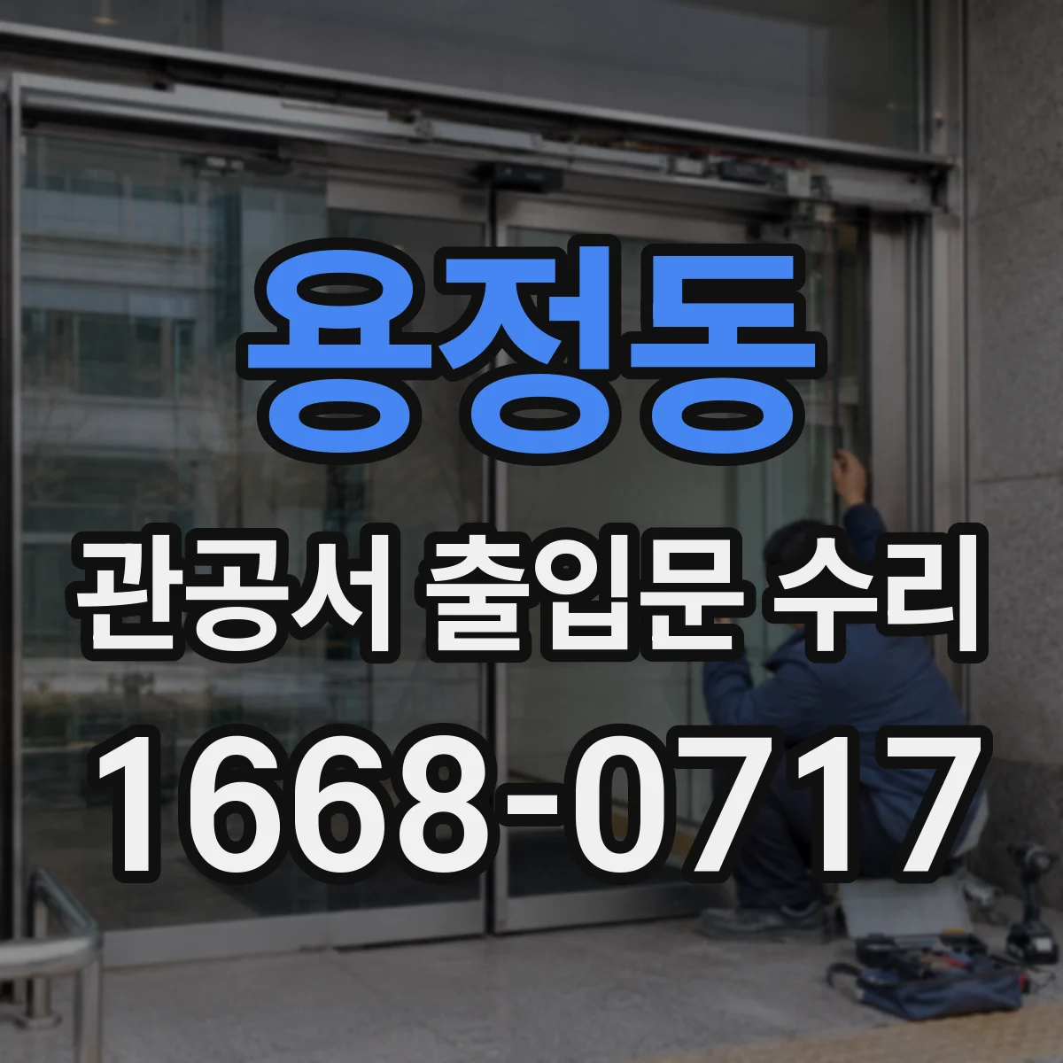용정동 관공서 출입문 수리