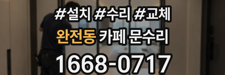 완전동 카페 문수리