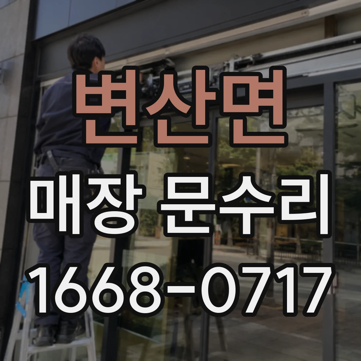 변산면 매장 문수리