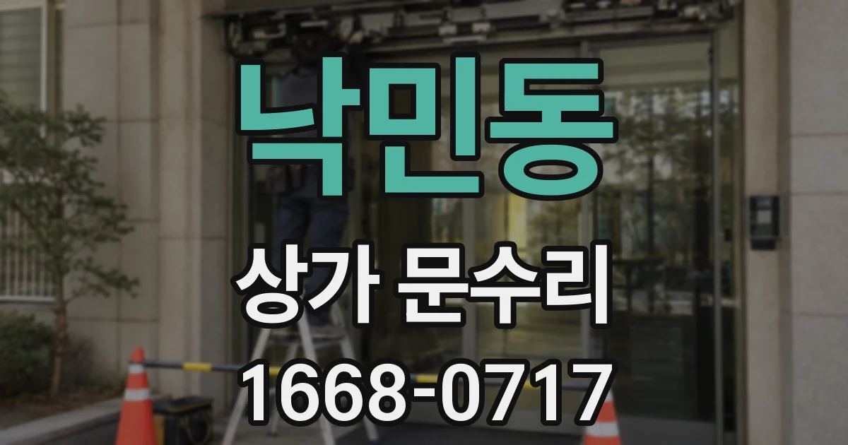 낙민동 상가 문수리