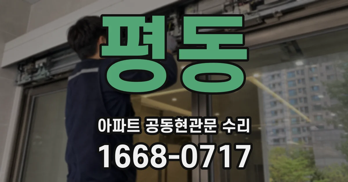 평동 아파트 공동현관문 수리
