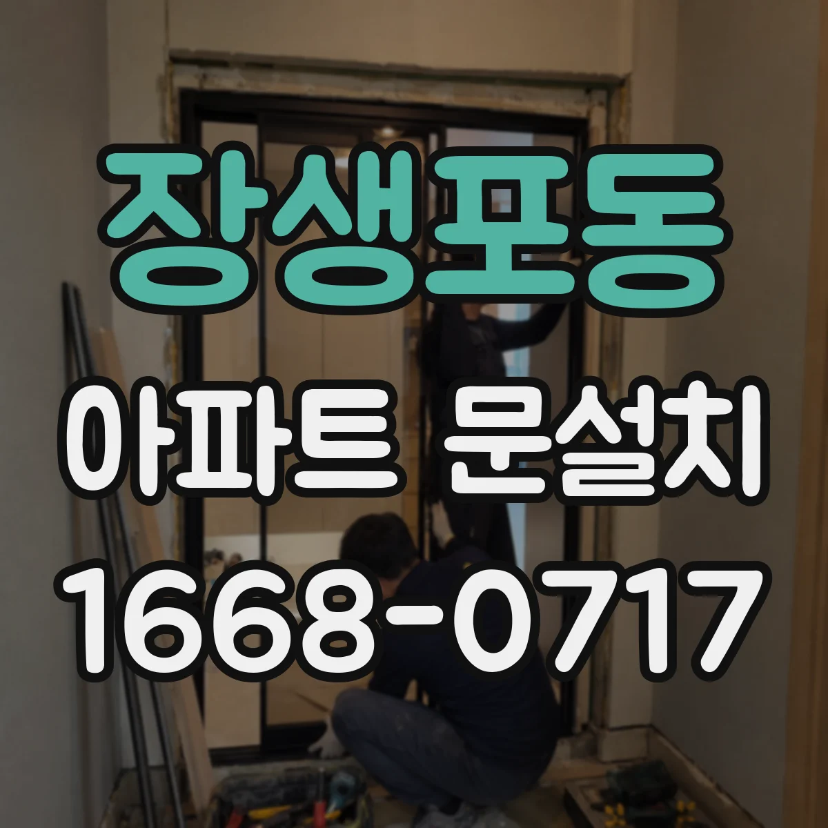 장생포동 아파트 문설치