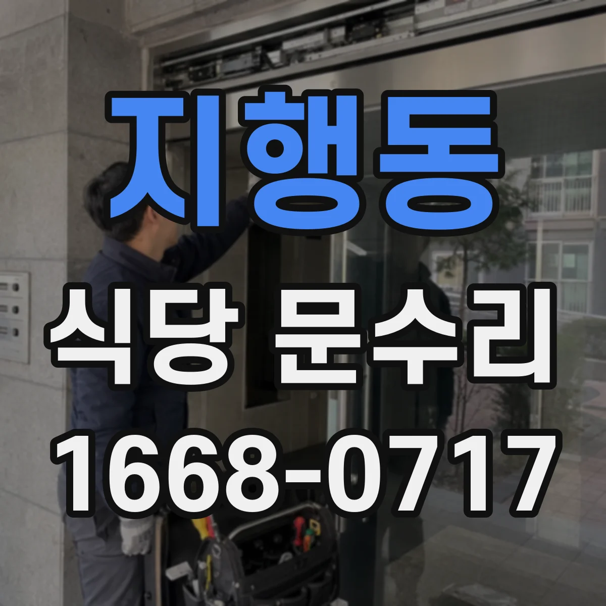 지행동 식당 문수리