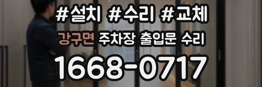 강구면 주차장 출입문 수리