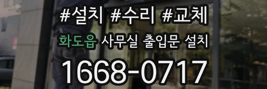 화도읍 사무실 출입문 설치