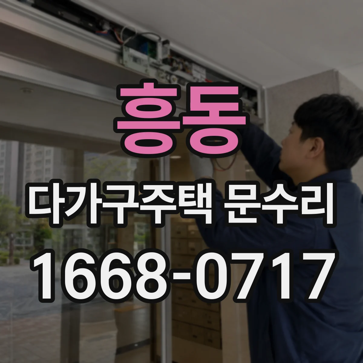흥동 다가구주택 문수리