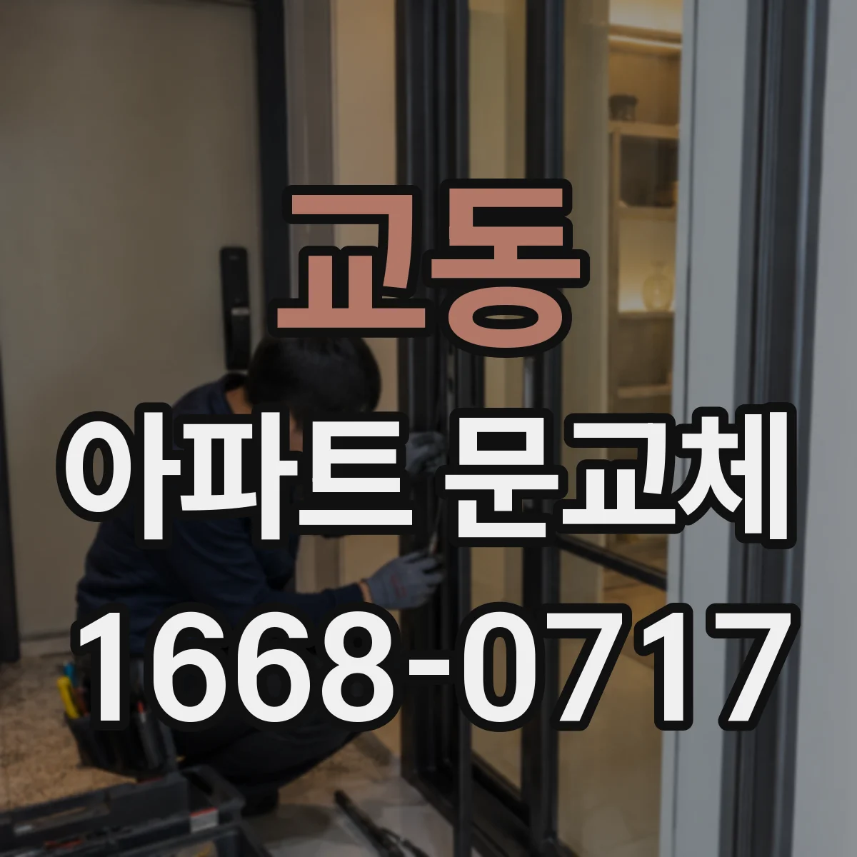 교동 아파트 문교체
