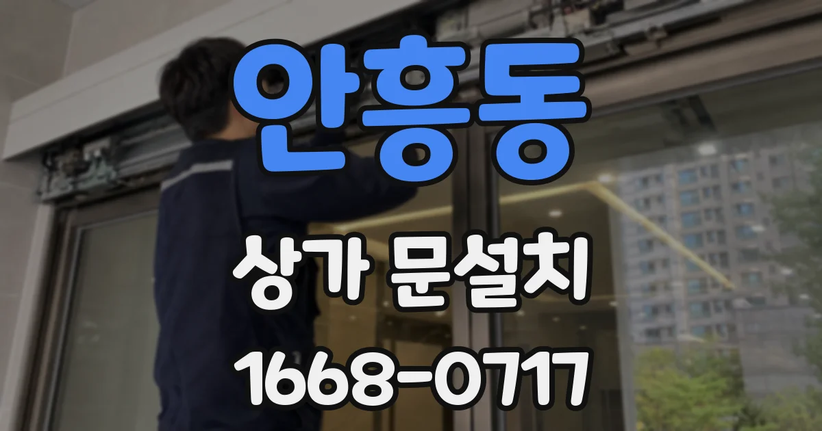 안흥동 상가 문설치