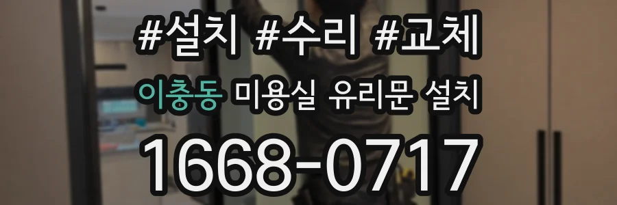 이충동 미용실 유리문 설치